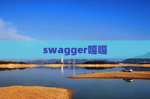 swagger嘎嘎
