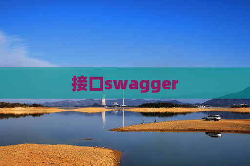 接口swagger
