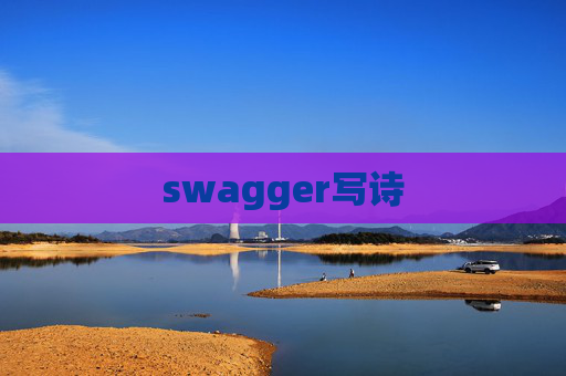 swagger写诗