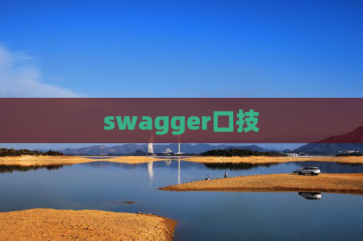 swagger口技